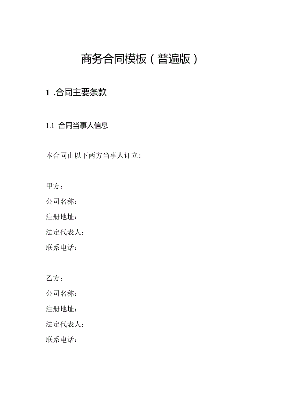 商务合同模板（普遍版）.docx_第1页