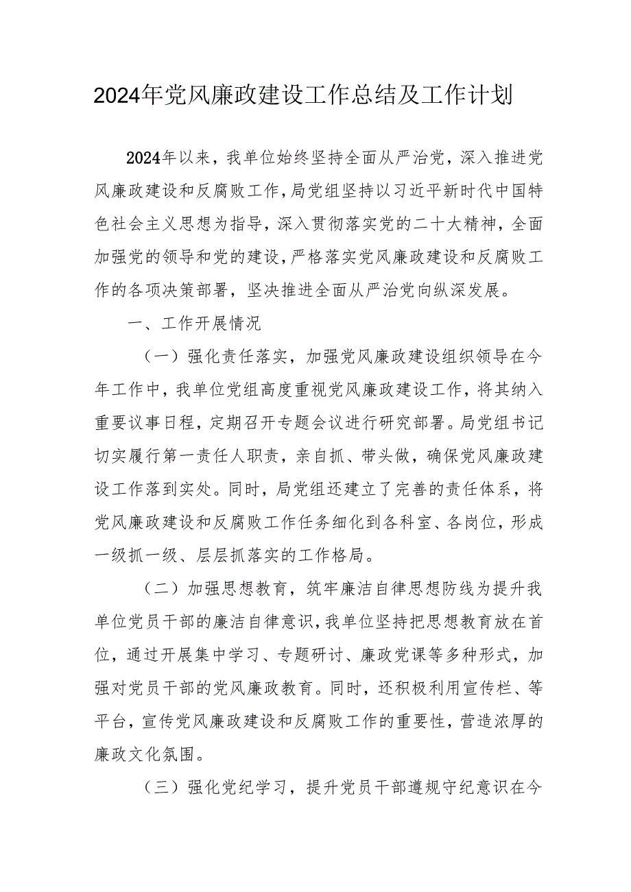2024年派出所党风廉政建设工作总结及工作计划合计4份.docx_第1页