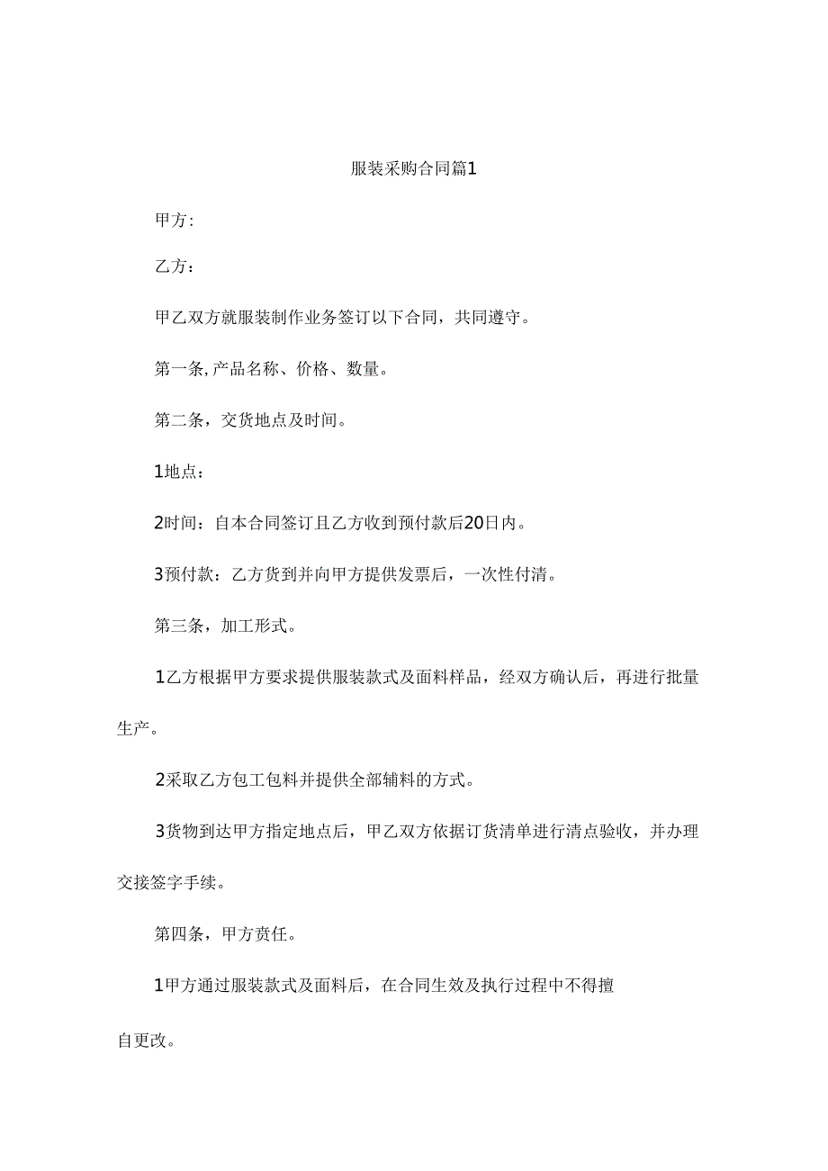 服装采购合同范本（精选12篇）.docx_第1页