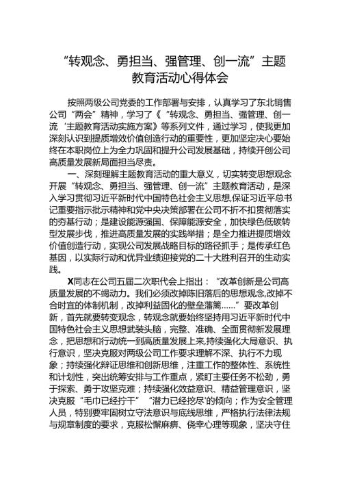 转观念、勇担当、强管理、创一流专题心得发言精选（共五篇）.docx