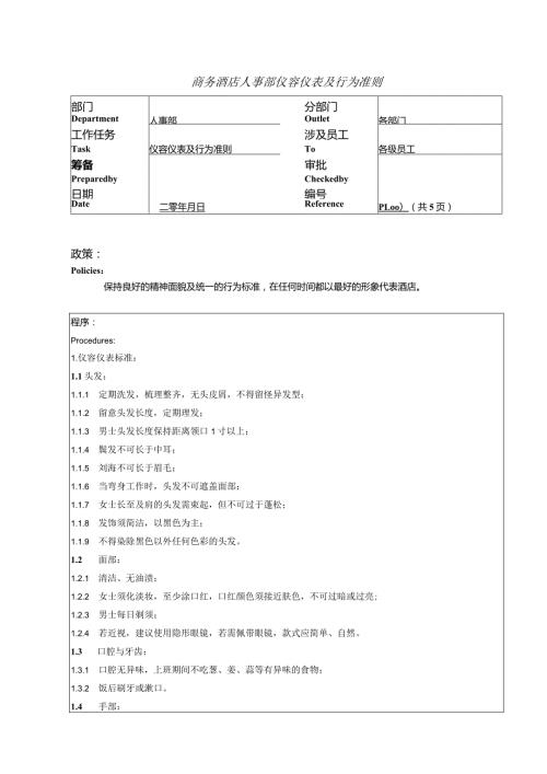 商务酒店人事部仪容仪表及行为准则.docx