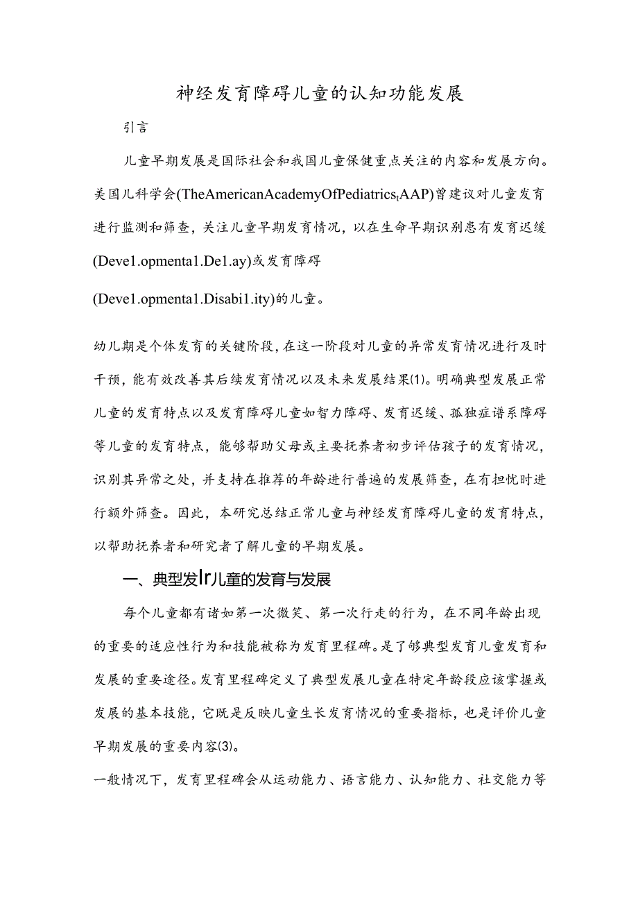 神经发育障碍儿童的认知功能发展.docx_第1页