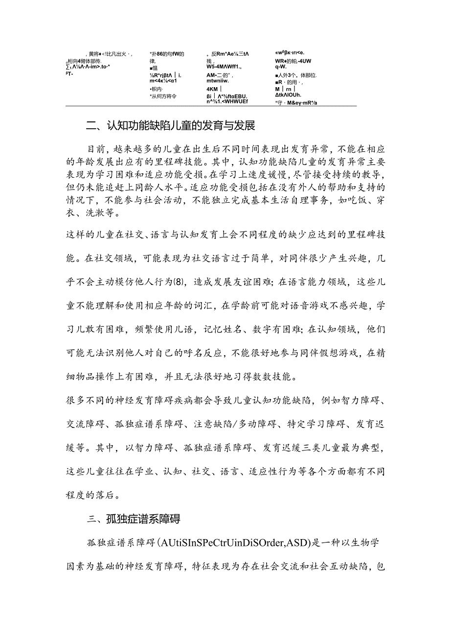 神经发育障碍儿童的认知功能发展.docx_第3页