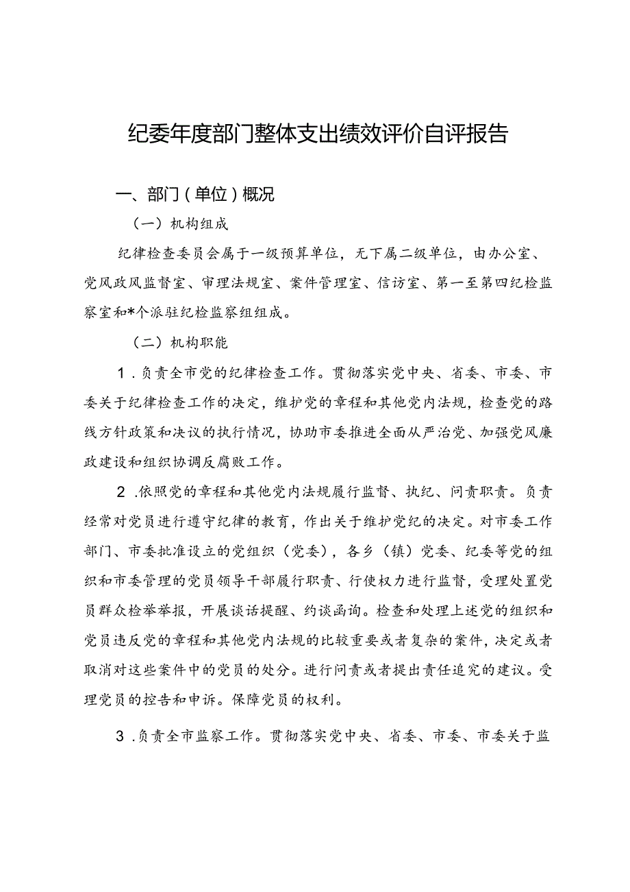 纪委部门整体支出绩效评价自评报告.docx_第1页