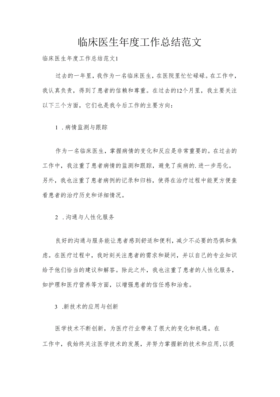 临床医生工作总结范文.docx_第1页
