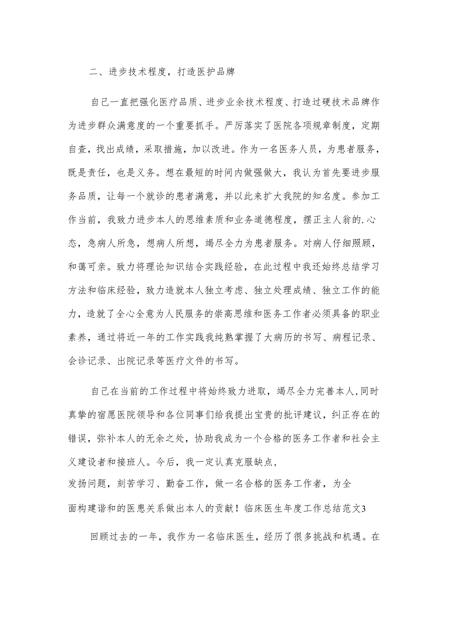 临床医生工作总结范文.docx_第3页