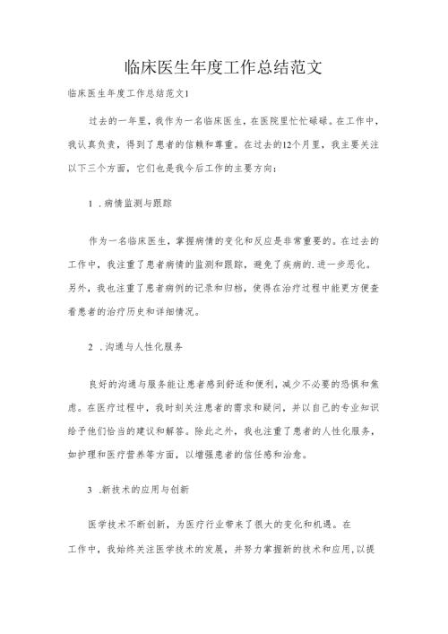 临床医生工作总结范文.docx