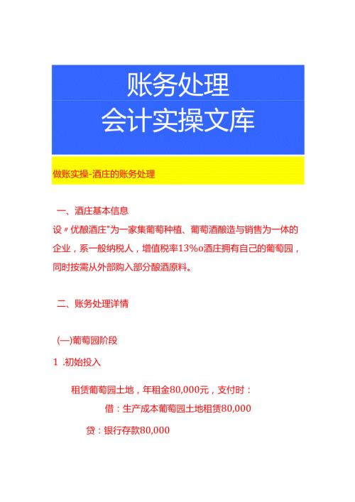 做账实操酒庄的账务处理.docx