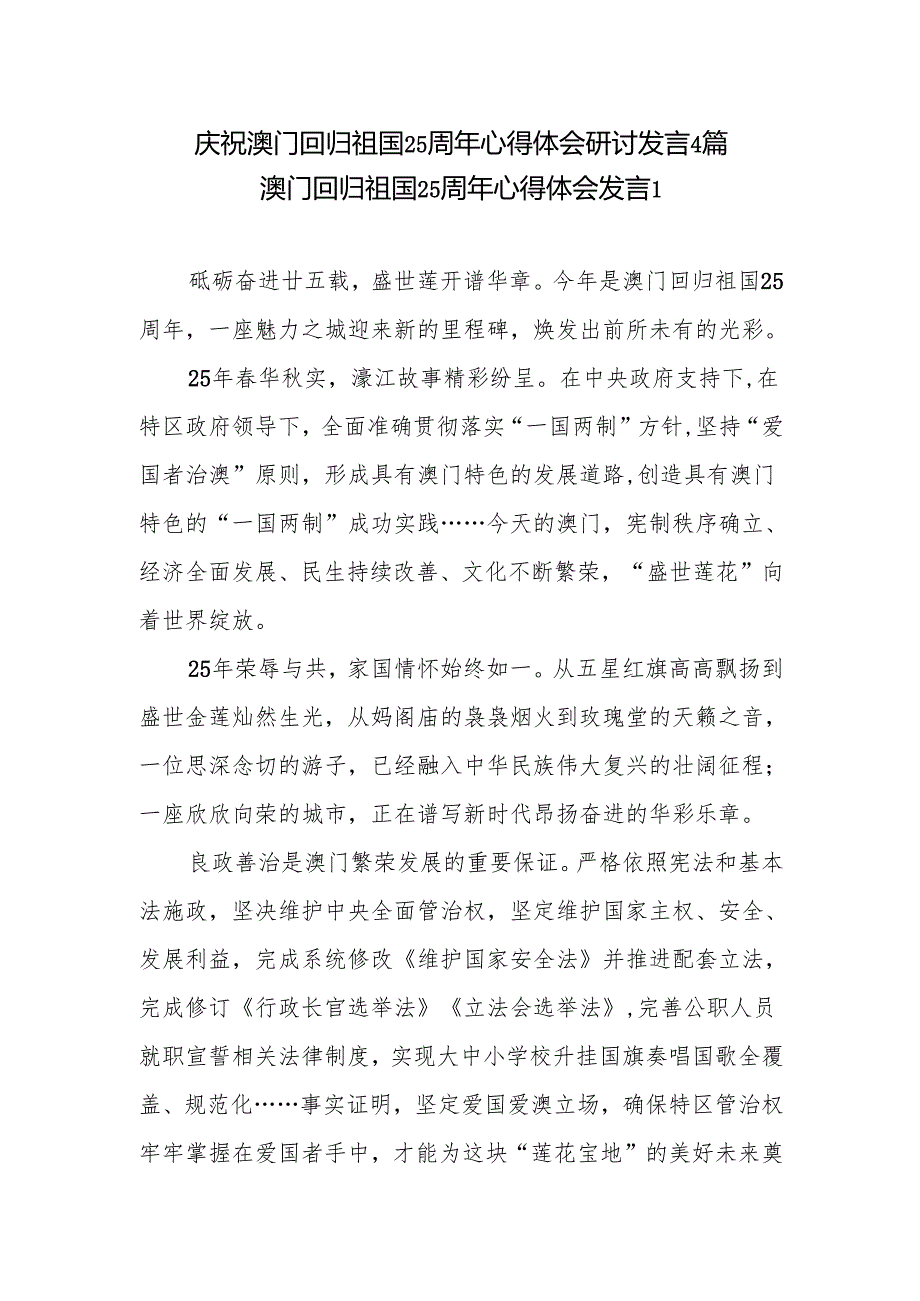 庆祝澳门回归祖国25周年心得体会研讨发言4篇.docx_第1页