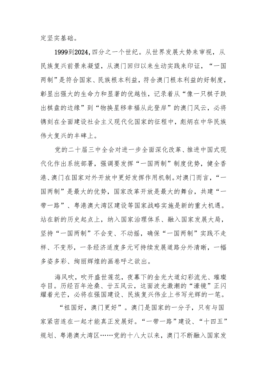 庆祝澳门回归祖国25周年心得体会研讨发言4篇.docx_第2页