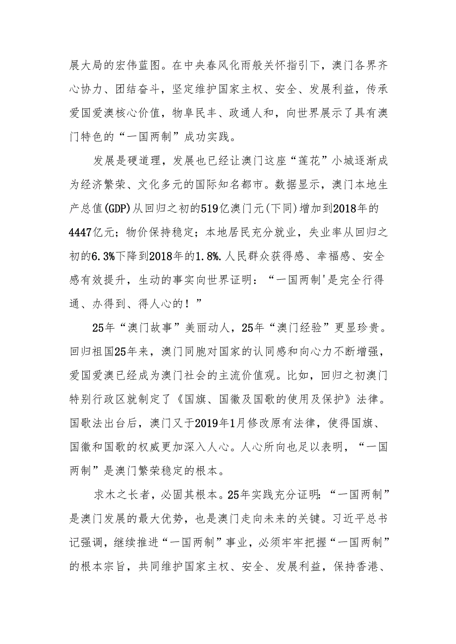 庆祝澳门回归祖国25周年心得体会研讨发言4篇.docx_第3页