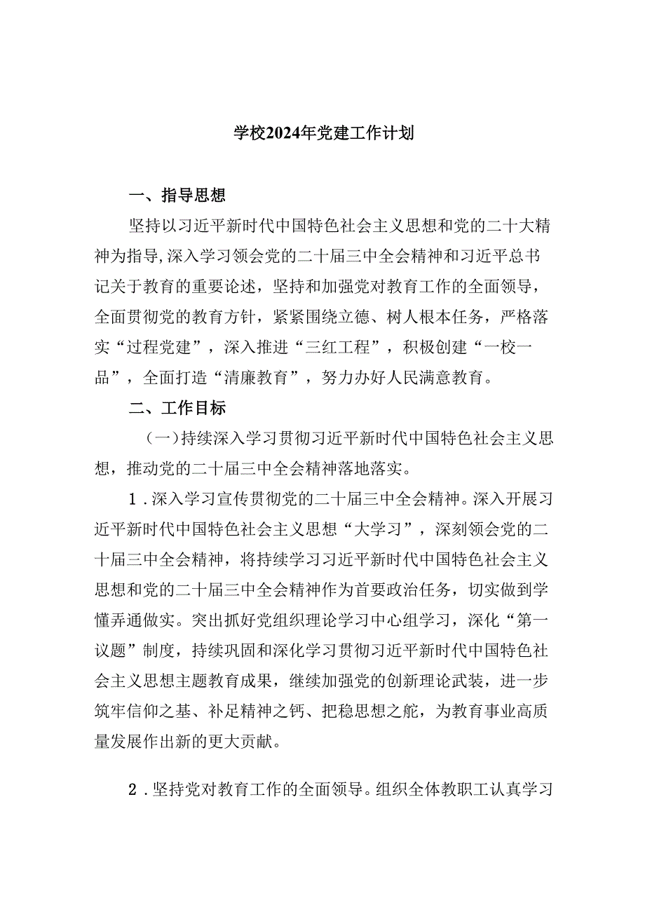 （11篇）学校2024年党建工作计划（最新版）.docx_第1页