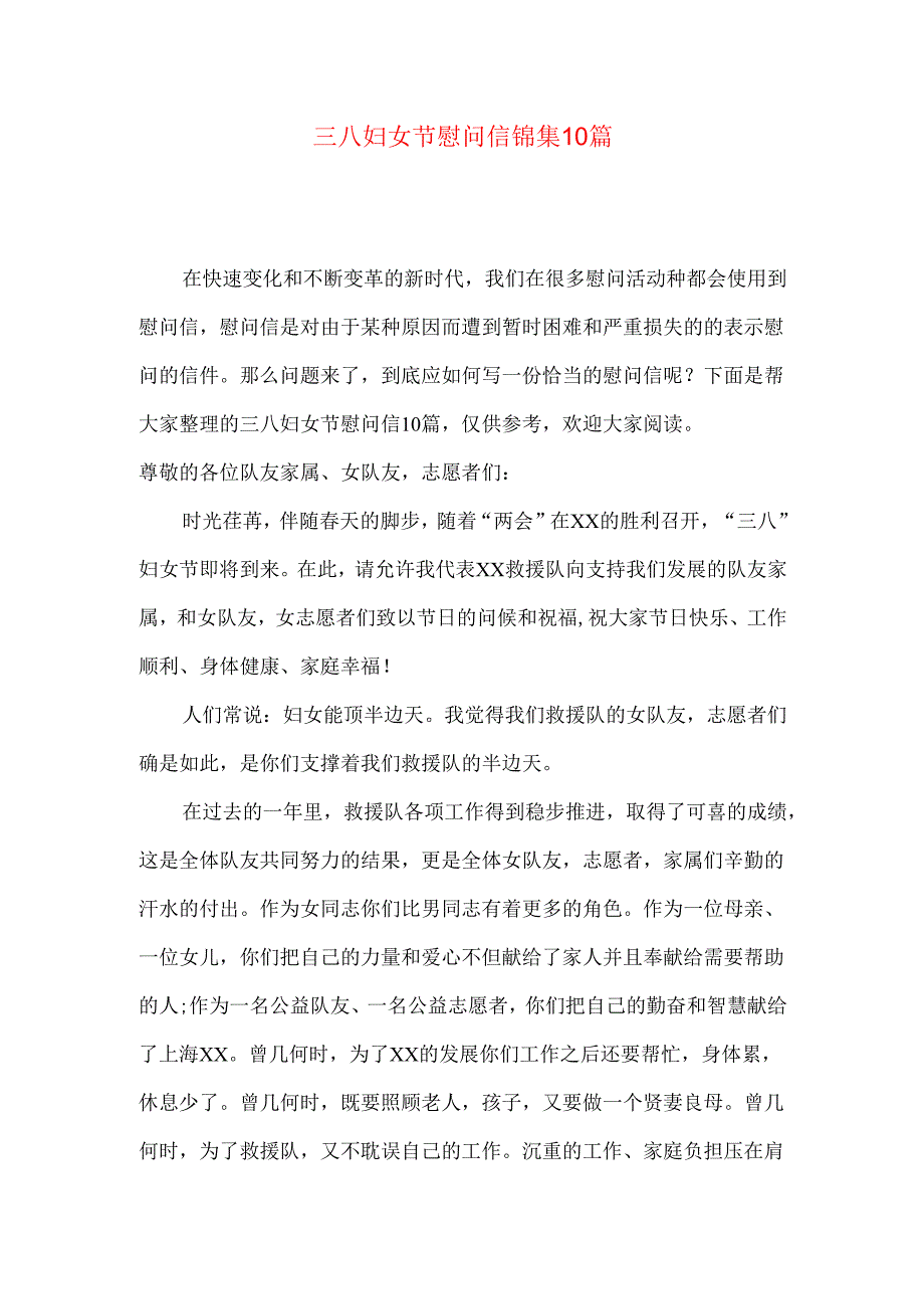 三八妇女节慰问信锦集10篇.docx_第1页