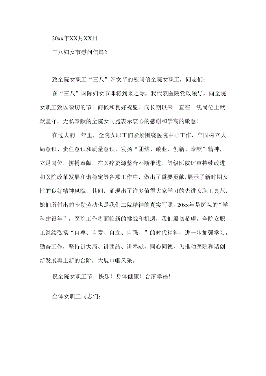 三八妇女节慰问信锦集10篇.docx_第3页