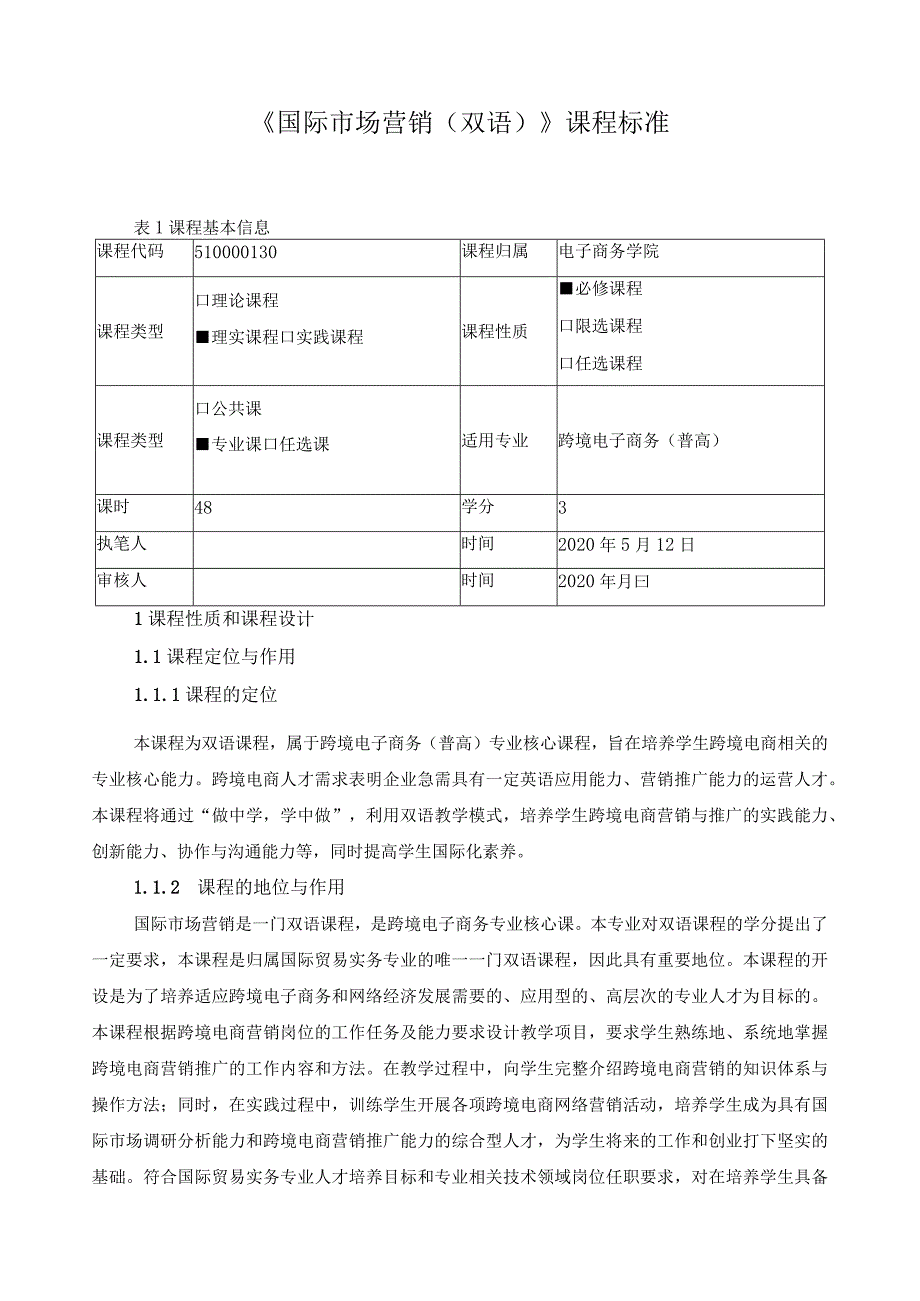 《国际市场营销（双语）》课程标准（含课程思政）.docx_第1页