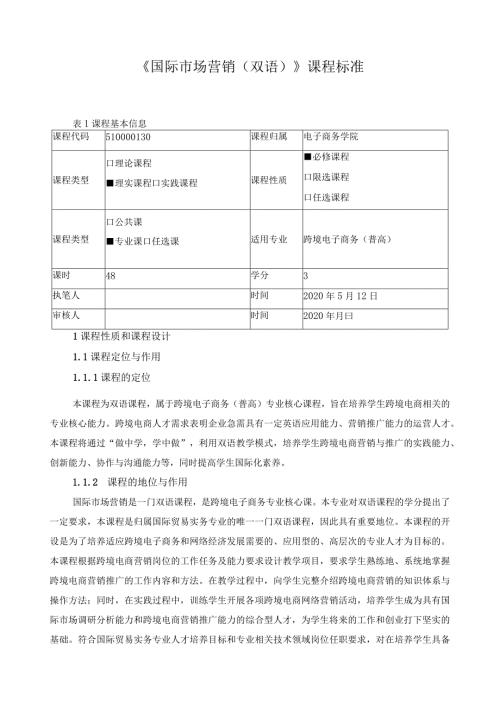 《国际市场营销（双语）》课程标准（含课程思政）.docx