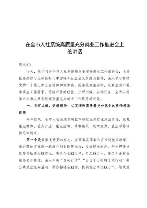 在全市人社系统高质量充分就业工作推进会上的讲话.docx