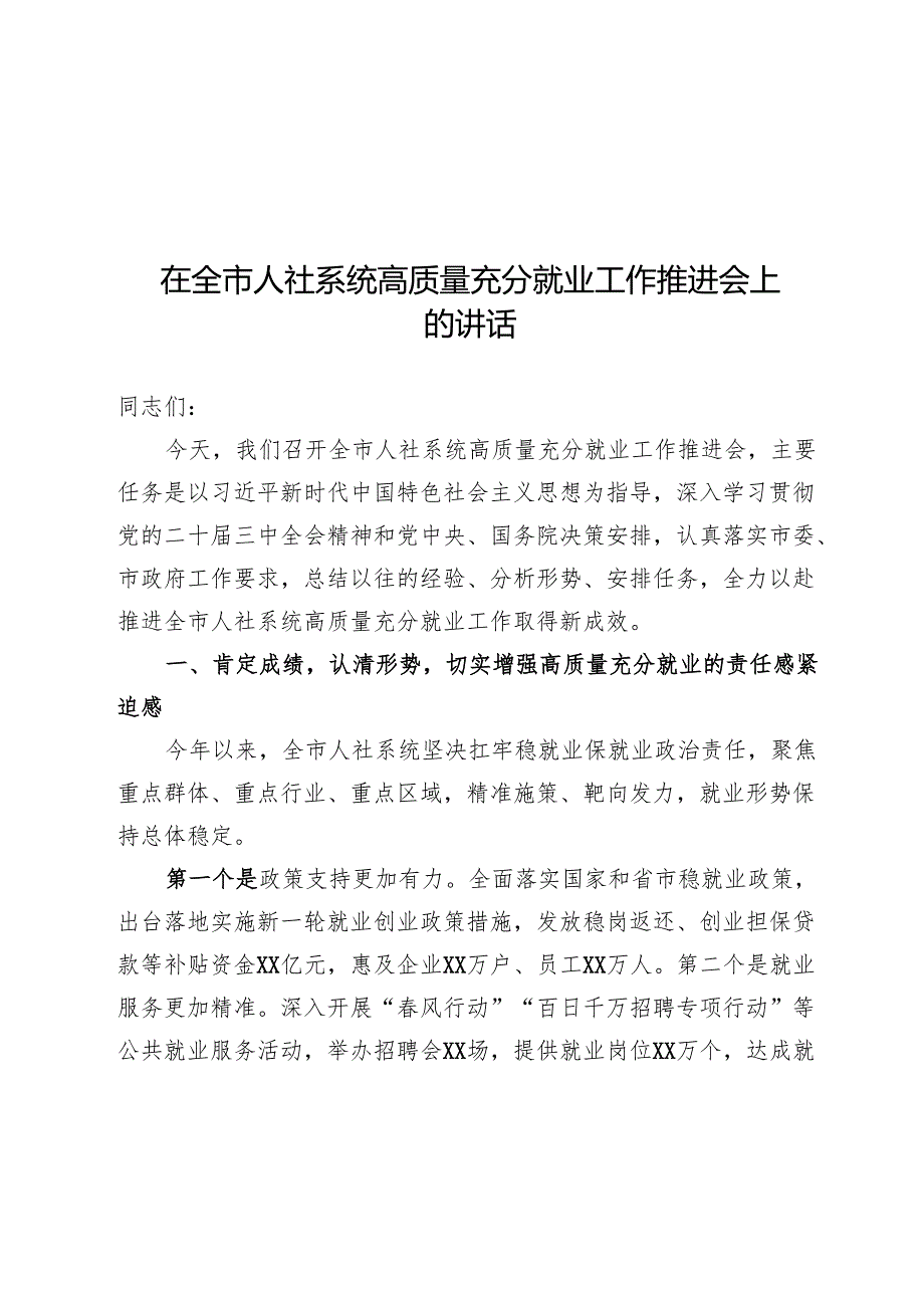 在全市人社系统高质量充分就业工作推进会上的讲话.docx_第1页