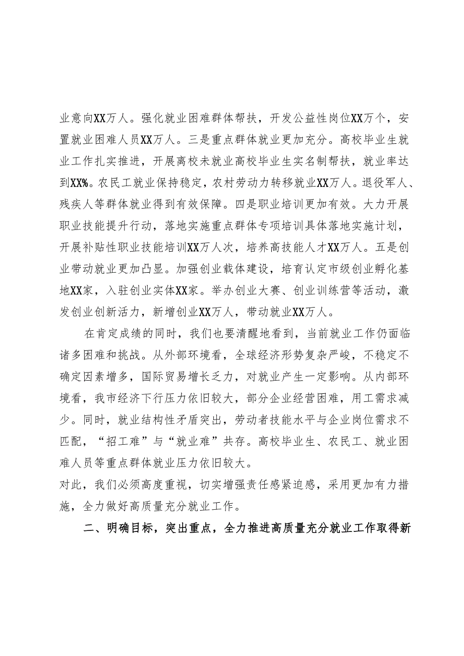 在全市人社系统高质量充分就业工作推进会上的讲话.docx_第2页