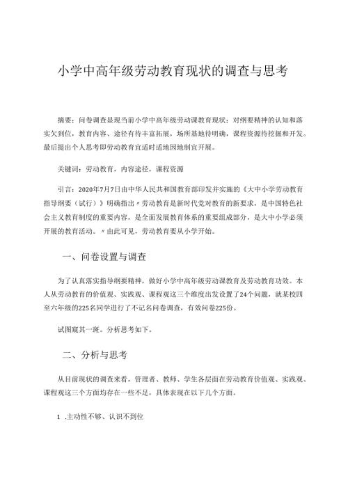 小学中高年级劳动教育现状的调查与思考 论文.docx