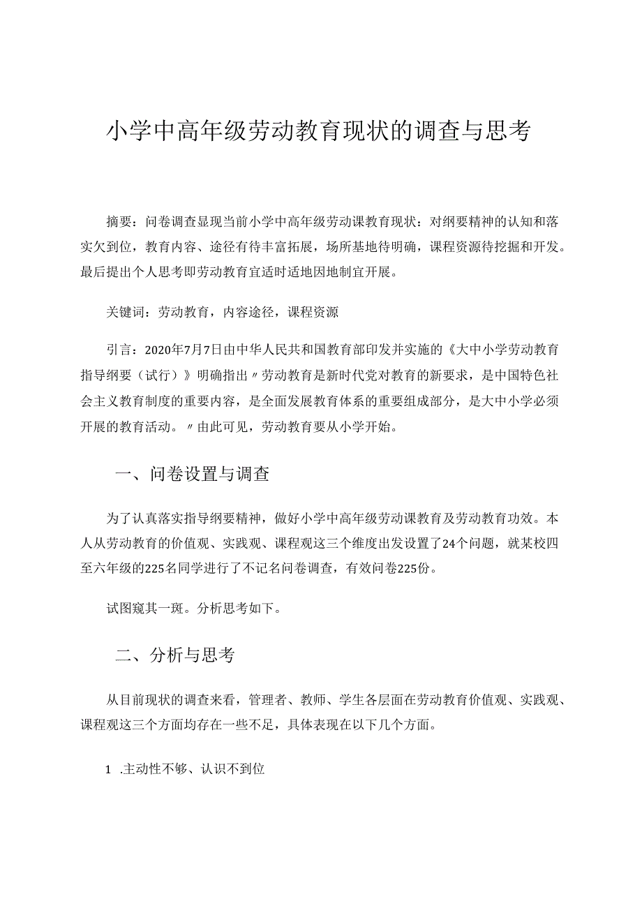 小学中高年级劳动教育现状的调查与思考 论文.docx_第1页