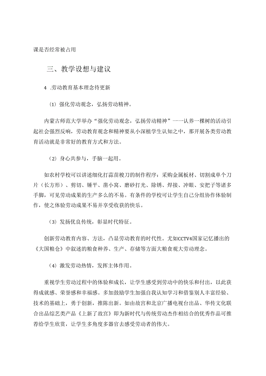 小学中高年级劳动教育现状的调查与思考 论文.docx_第3页