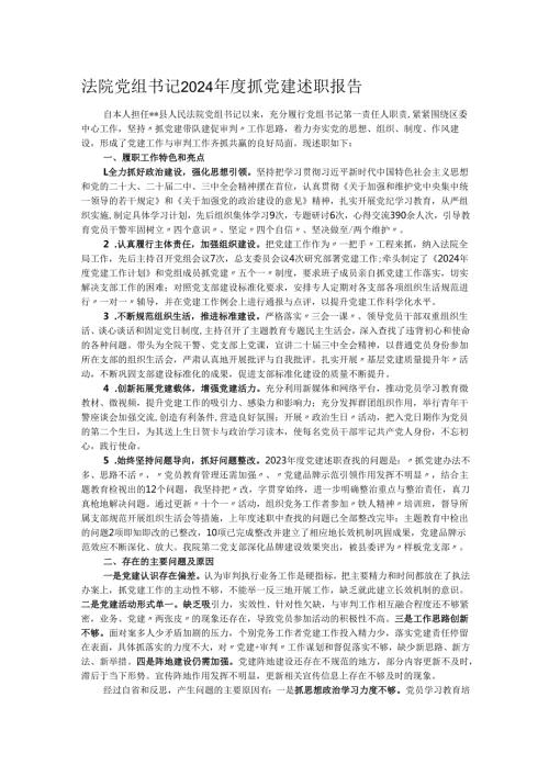 法院党组书记2024抓党建述职报告.docx