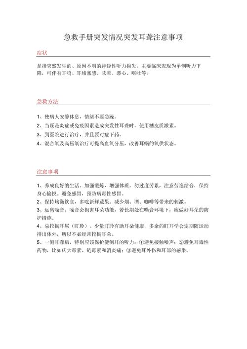 急救手册突发情况突发耳聋注意事项.docx