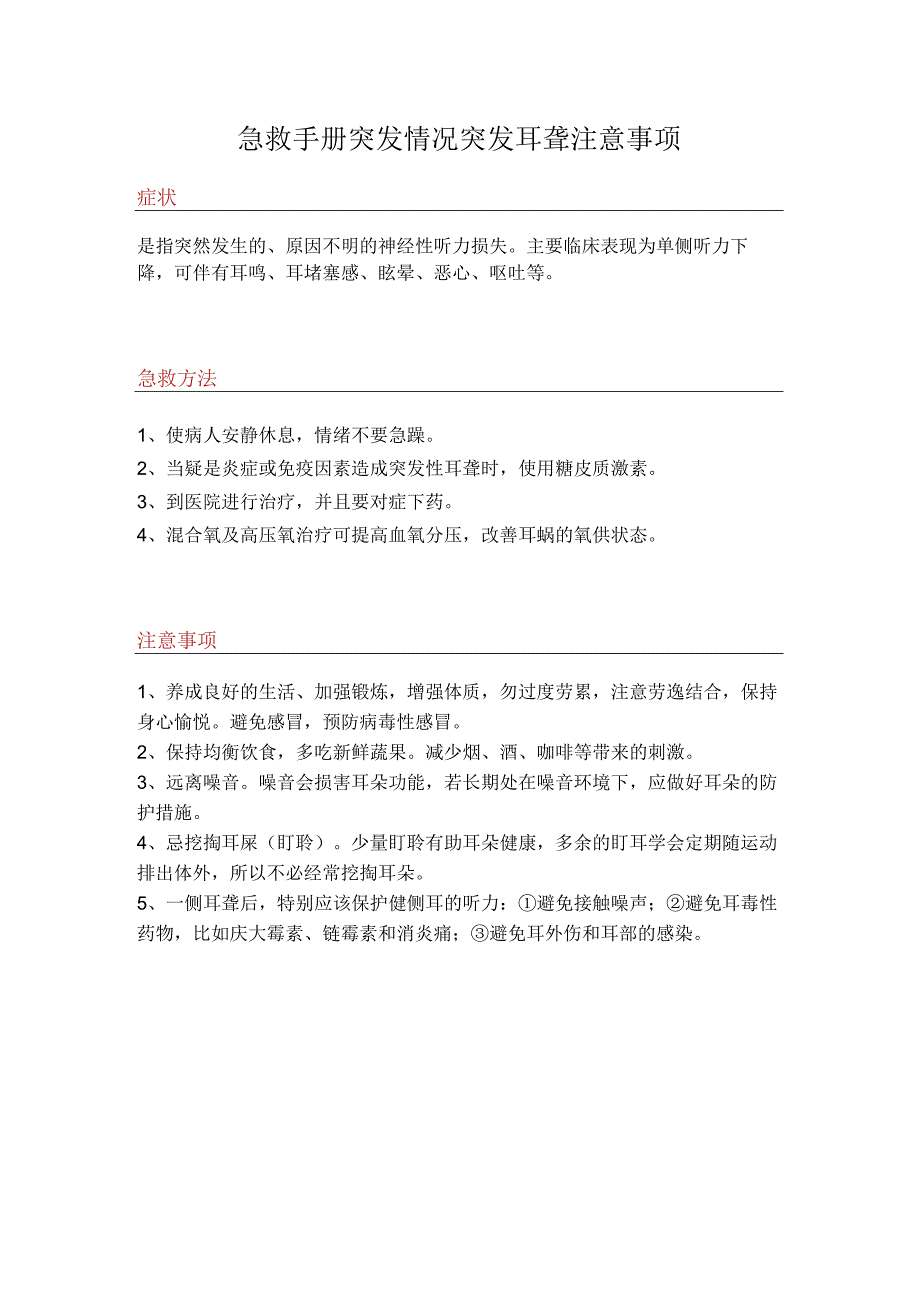 急救手册突发情况突发耳聋注意事项.docx_第1页
