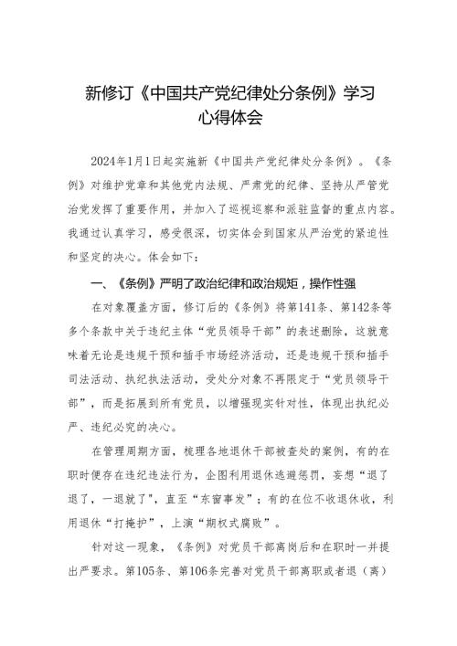 2024年学习贯彻新修订《中国共产党纪律处分条例》心得体会发言稿二十七篇.docx