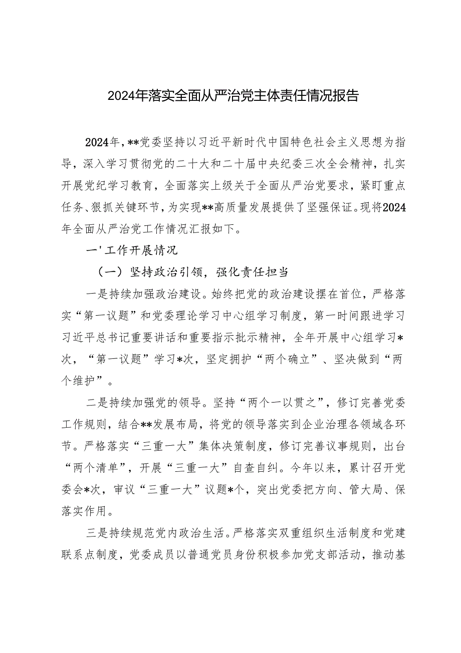 2篇 2024年党支部落实全面从严治党主体责任情况报告.docx_第1页