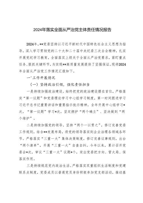 2篇 2024年党支部落实全面从严治党主体责任情况报告.docx