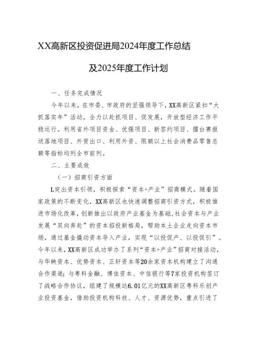 XX高新区投资促进局2024工作总结及2025工作计划.docx