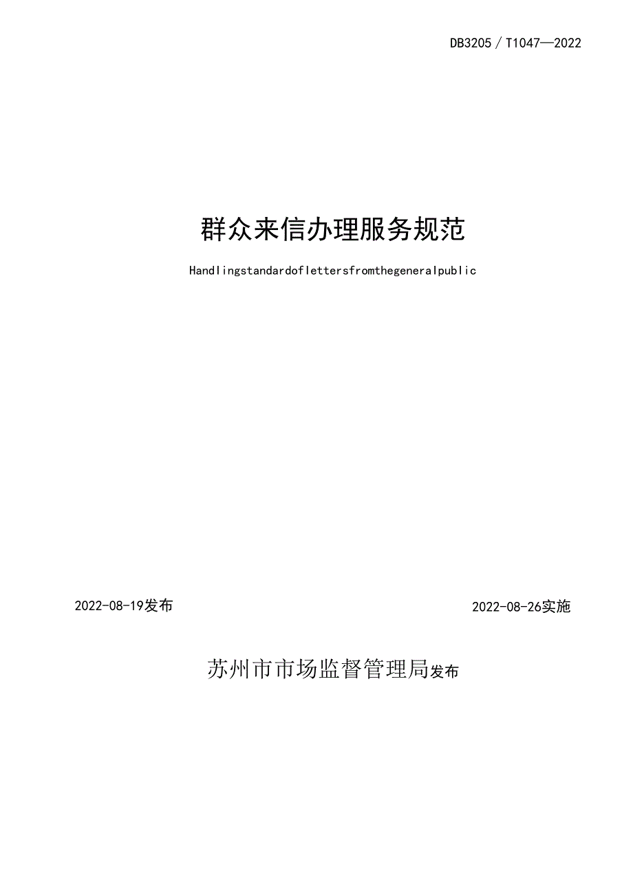 群众来信办理服务规范.docx_第2页