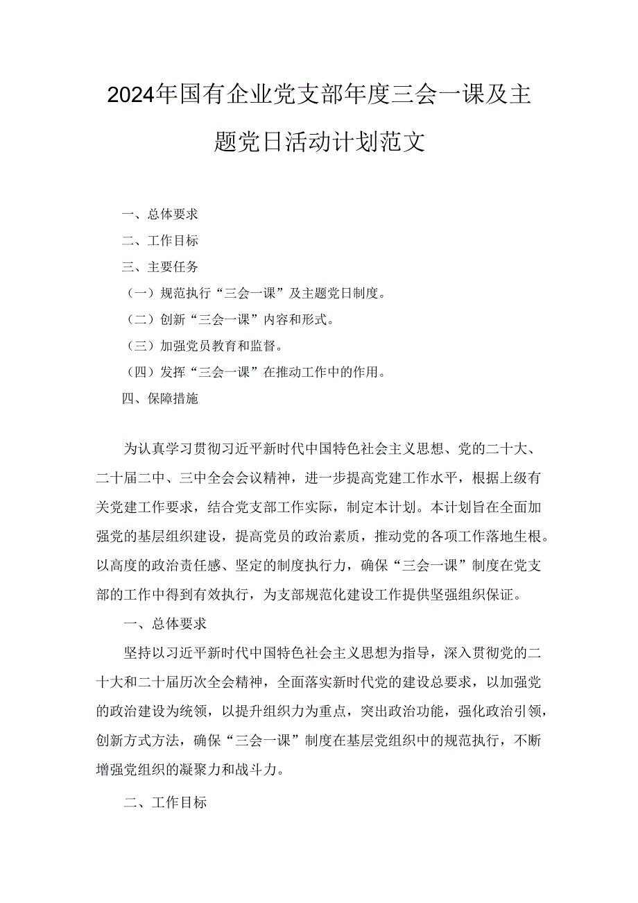2024年国有企业党支部三会一课及主题党日活动计划范文.docx_第1页
