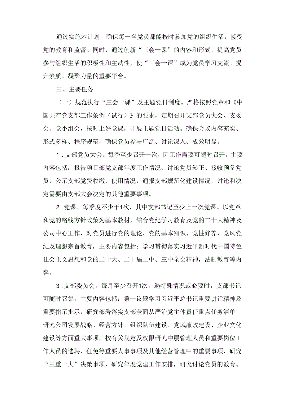 2024年国有企业党支部三会一课及主题党日活动计划范文.docx_第2页