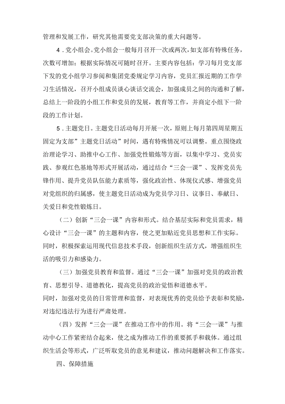 2024年国有企业党支部三会一课及主题党日活动计划范文.docx_第3页