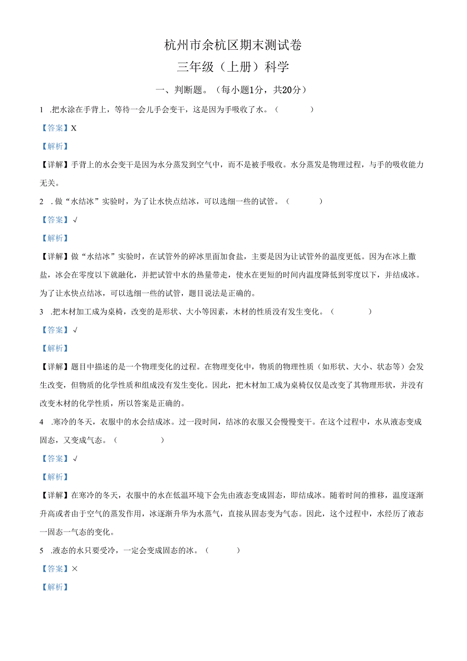 精品解析：2023-2024学年浙江省杭州市余杭区教科版三年级上册期末考试科学试卷（解析版）.docx_第1页