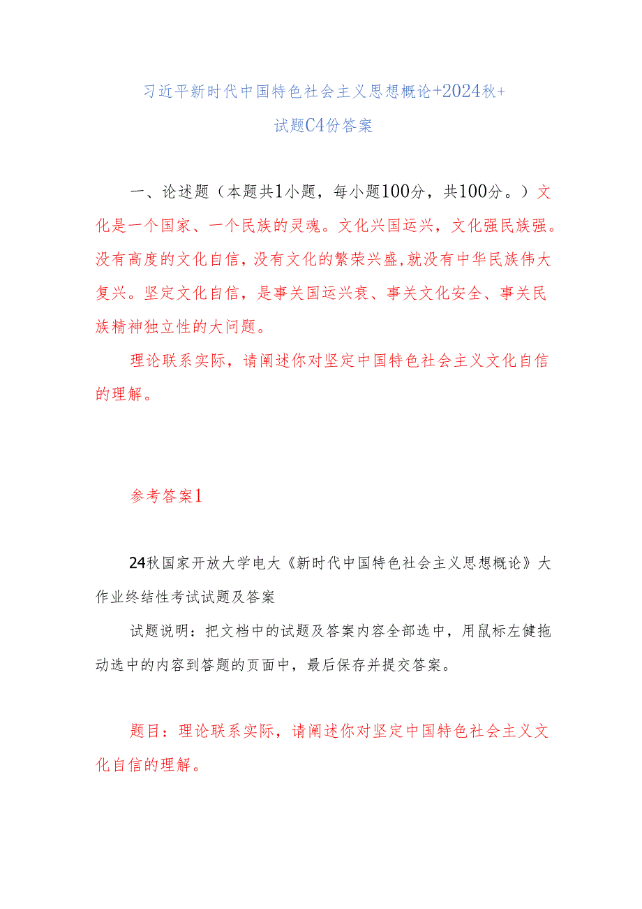 理论联系实际请阐述你对坚定中国特色社会主义文化自信的理解国开4份答案.docx_第1页