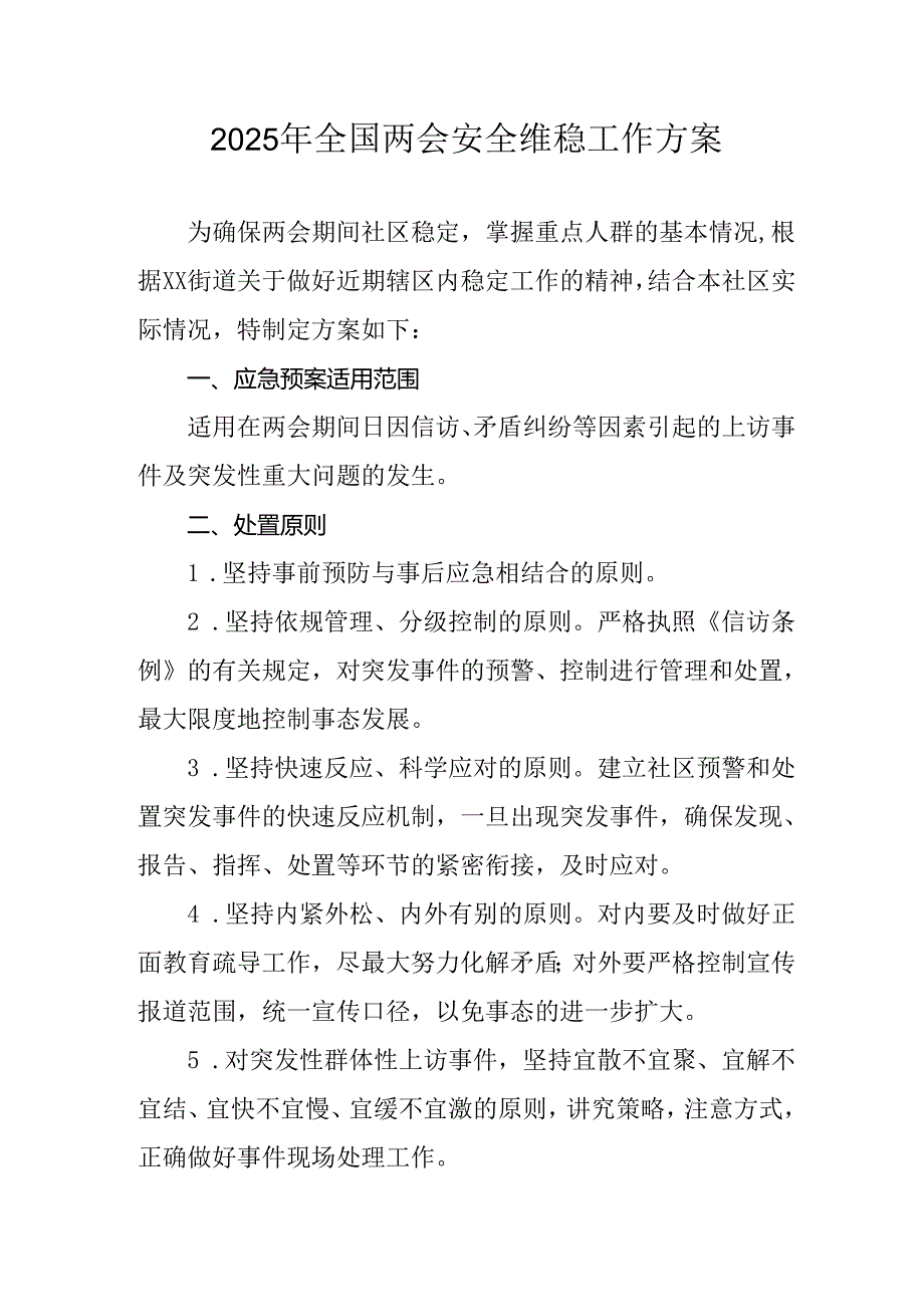 2025年乡镇《全国两会安全维稳》工作实施方案 （合计3份）.docx_第1页