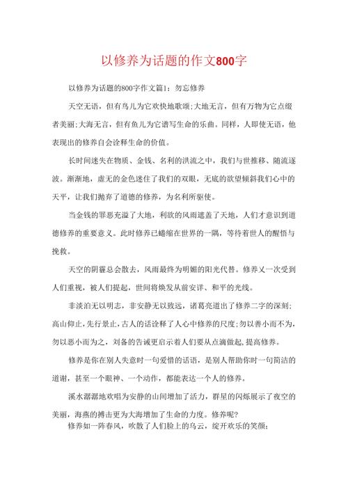以修养为话题的作文800字.docx