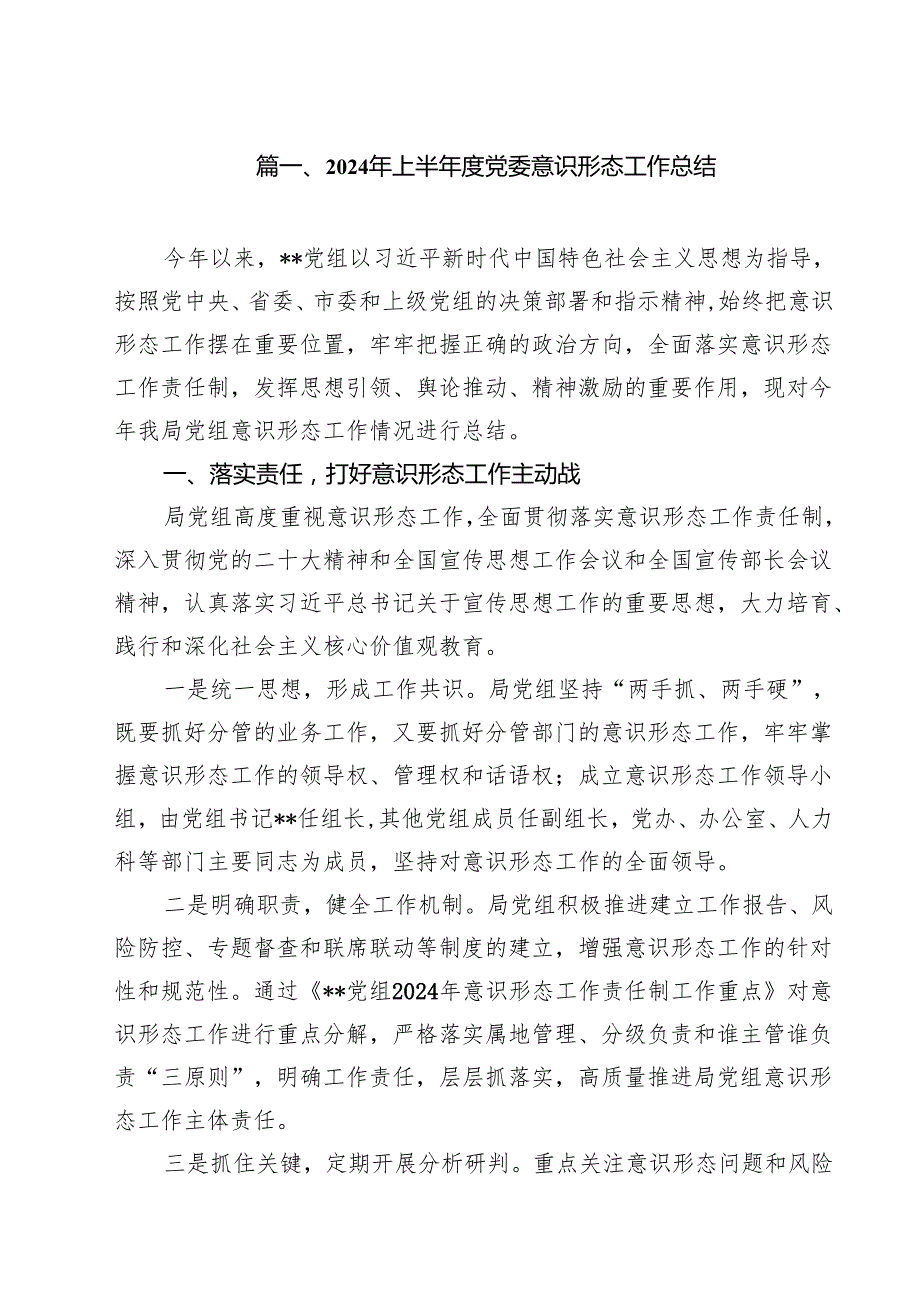 2024年上半党委意识形态工作总结10篇（详细版）.docx_第2页