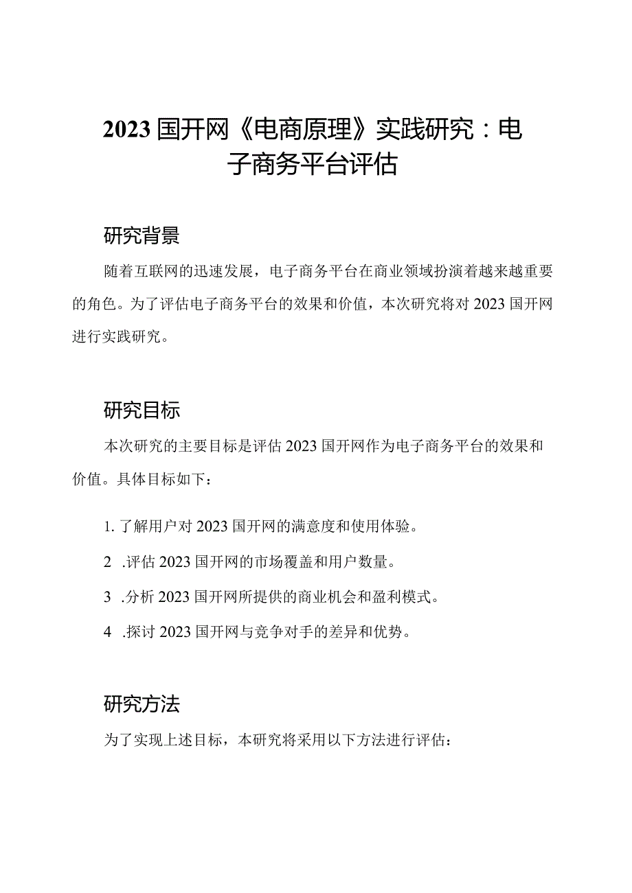 2023国开网《电商原理》实践研究：电子商务平台评估.docx_第1页