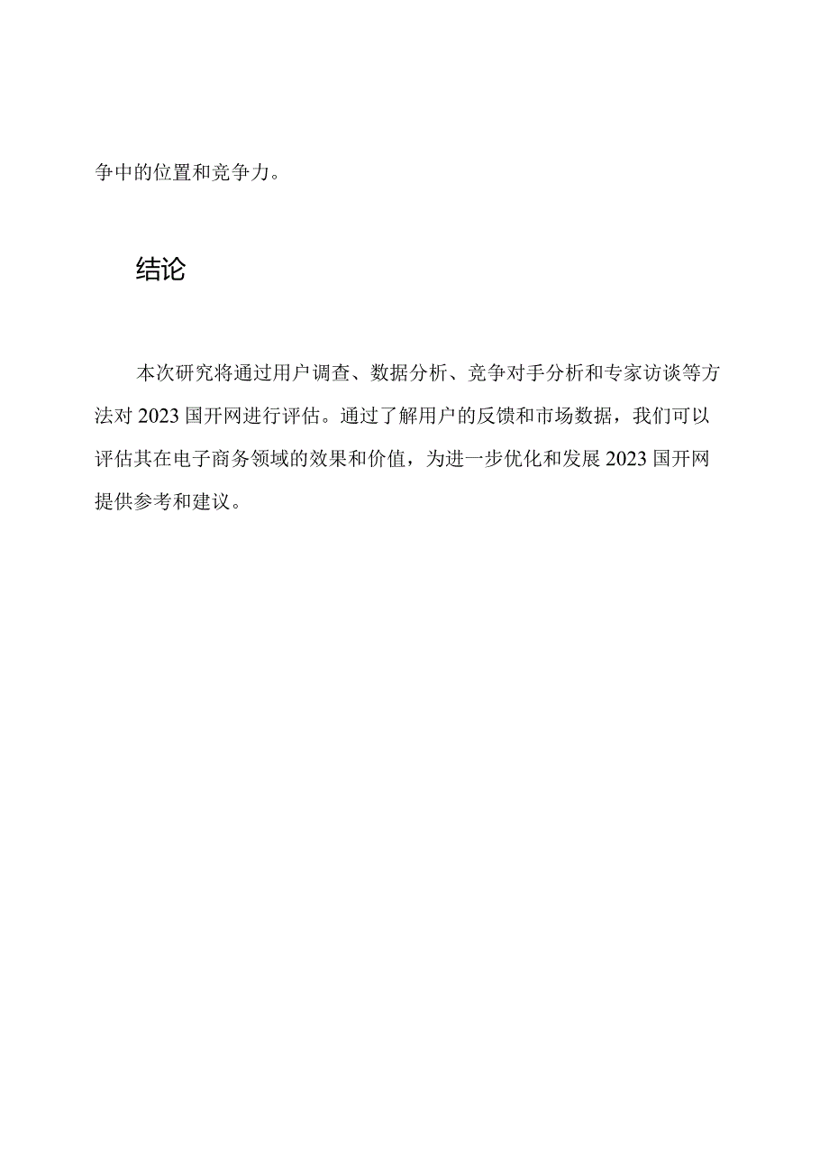 2023国开网《电商原理》实践研究：电子商务平台评估.docx_第3页