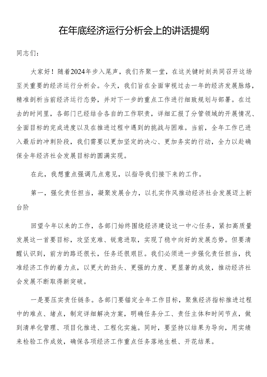 在年底经济运行分析会上的讲话提纲(1).docx_第1页