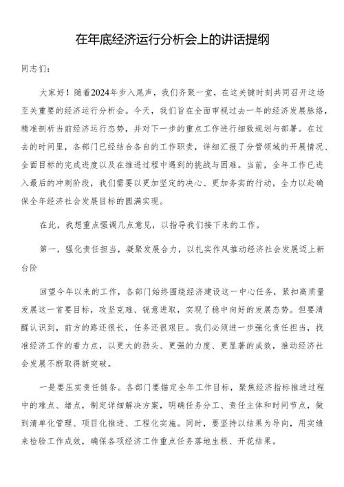 在年底经济运行分析会上的讲话提纲(1).docx