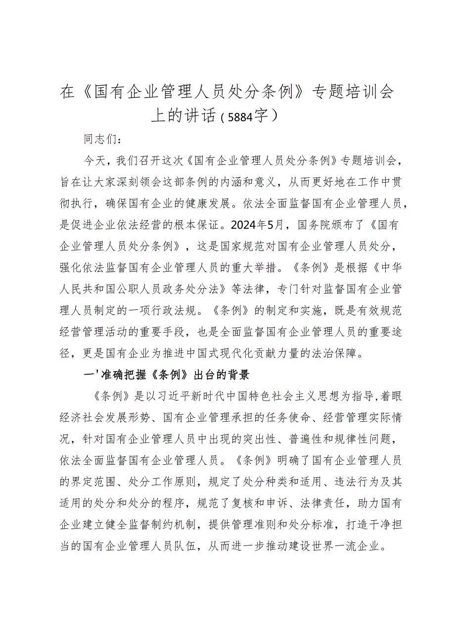 在《国有企业管理人员处分条例》专题培训会上的讲话（2025）.docx_第1页