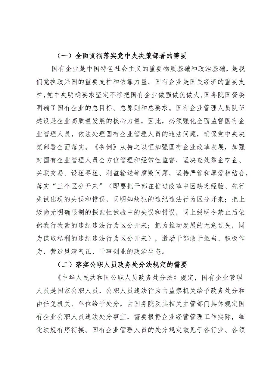 在《国有企业管理人员处分条例》专题培训会上的讲话（2025）.docx_第2页