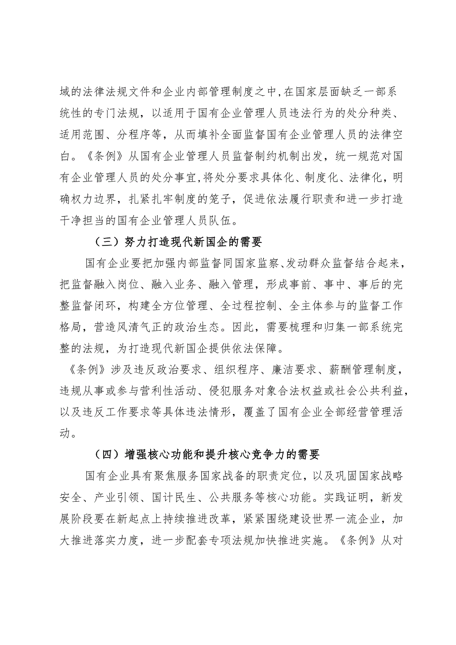在《国有企业管理人员处分条例》专题培训会上的讲话（2025）.docx_第3页