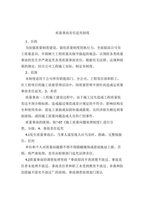 11质量事故责任追究制度.docx